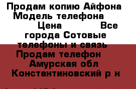 Продам копию Айфона6 › Модель телефона ­ iphone 6 › Цена ­ 8 000 - Все города Сотовые телефоны и связь » Продам телефон   . Амурская обл.,Константиновский р-н